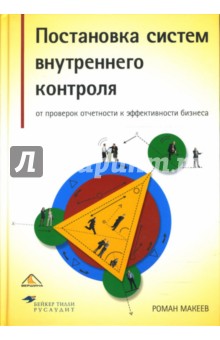 Постановка систем внутреннего контроля: от проверок отчетности к эффективности бизнеса - Роман Макеев