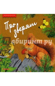Александр Тихонов - Про зверят обложка книги Александр Тихонов - Про зверят обложка книги