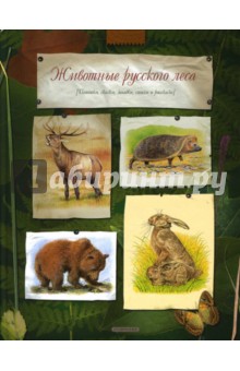 Бианки, Сладков, Соколов-Микитов - Животные русского леса обложка книги Бианки, Сладков, Соколов-Микитов - Животные русского леса обложка книги