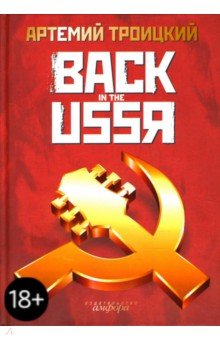Артемий Троицкий - Back in the USSR обложка книги Артемий Троицкий - Back in the USSR обложка книги