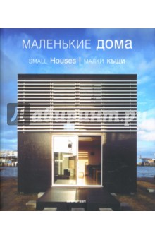 Маленькие дома обложка книги Маленькие дома обложка книги