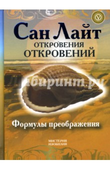 Сан Лайт - Откровения откровений. Формулы преображения обложка книги Сан Лайт - Откровения откровений. Формулы преображения обложка книги