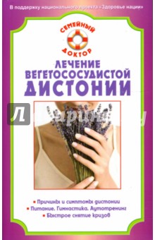 Владимир Амосов - Лечение вегетососудистой дистонии обложка книги Владимир Амосов - Лечение вегетососудистой дистонии обложка книги
