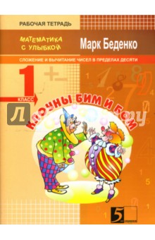 Клоуны Бим и Бом. Сложение и вычитание чисел в пределах десяти. 1 класс. Рабочая тетрадь - Марк Беденко