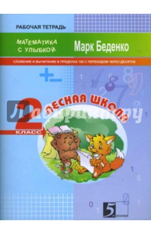 Лесная школа. Сложение и вычитание в пределах 100. Рабочая тетрадь. 2 класс - Марк Беденко