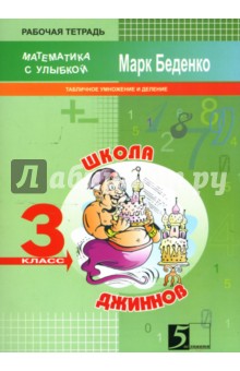 Марк Беденко - Школа джиннов: Табличное умножение и деление. 3 класс обложка книги Марк Беденко - Школа джиннов: Табличное умножение и деление. 3 класс обложка книги