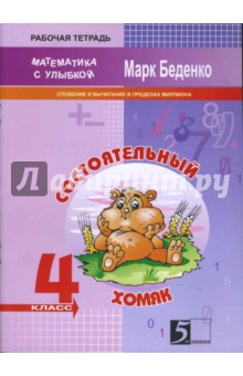 Марк Беденко - Состоятельный хомяк. Сложение и вычитание чисел в пределах миллиона: 4 класс обложка книги Марк Беденко - Состоятельный хомяк. Сложение и вычитание чисел в пределах миллиона: 4 класс обложка книги