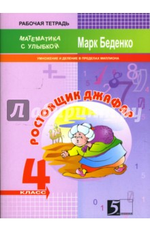 Марк Беденко - Ростовщик Джафар. Умножение и деление в пределах миллиона. 4 класс обложка книги Марк Беденко - Ростовщик Джафар. Умножение и деление в пределах миллиона. 4 класс обложка книги