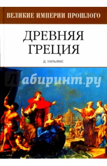 Джин Уильямс - Древняя Греция обложка книги Джин Уильямс - Древняя Греция обложка книги