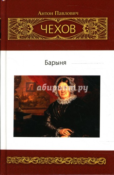 Чехов барыня. Антон Чехов "Барыня". Антон Чехов Барыня рассказ. Барыня Чехова читать. Барыня Чехова краткое содержание рассказ.