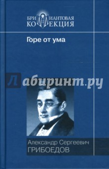 Александр Грибоедов - Горе от ума: Комедия; Комедии и драматические сцены; Стихотворения обложка книги Александр Грибоедов - Горе от ума: Комедия; Комедии и драматические сцены; Стихотворения обложка книги