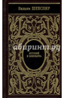 Уильям Шекспир - Собрание сочинений: Троил и Крессида; Антоний и Клеопатра; Тимон Афинский обложка книги Уильям Шекспир - Собрание сочинений: Троил и Крессида; Антоний и Клеопатра; Тимон Афинский обложка книги