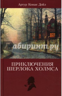 Приключения Шерлока Холмса. Том 1 - Артур Дойл