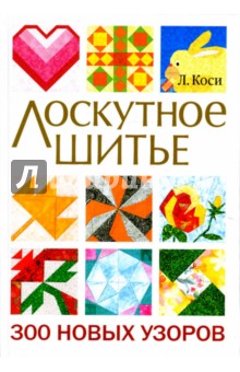 Линда Коси - Лоскутное шитье. 300 новых узоров обложка книги Линда Коси - Лоскутное шитье. 300 новых узоров обложка книги