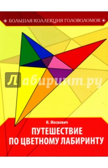 Иван Москович - Путешествие по цветному лабиринту обложка книги Иван Москович - Путешествие по цветному лабиринту обложка книги