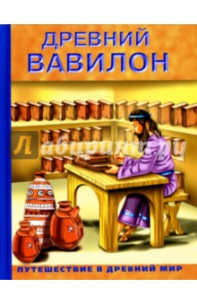 Древний Вавилон обложка книги Древний Вавилон обложка книги
