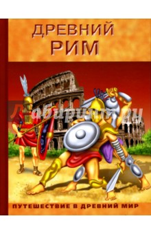 Древний Рим обложка книги Древний Рим обложка книги