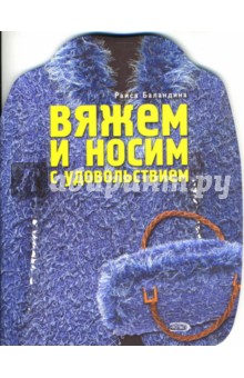 Вяжем и носим с удовольствием - Раиса Баландина