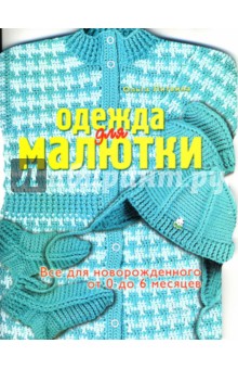 Ольга Литвина - Одежда для малютки (от 0 до 6 месяцев) обложка книги Ольга Литвина - Одежда для малютки (от 0 до 6 месяцев) обложка книги