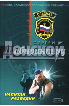 Сергей Донской - Капитан разведки: Роман обложка книги Сергей Донской - Капитан разведки: Роман обложка книги