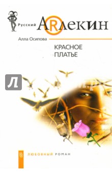 Красное платье: роман - Алла Осипова