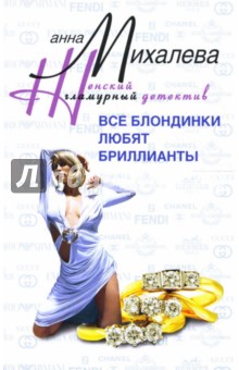 Все блондинки любят бриллианты: Роман - Анна Михалева