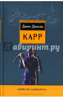 Джон Карр - Убийства единорога: детективные романы обложка книги Джон Карр - Убийства единорога: детективные романы обложка книги