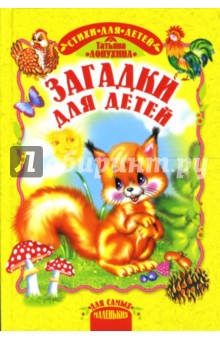 Татьяна Лопухина - Загадки для детей обложка книги Татьяна Лопухина - Загадки для детей обложка книги