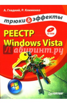 Клименко, Гладкий - Реестр Windows Vista. Трюки и эффекты (+CD) обложка книги Клименко, Гладкий - Реестр Windows Vista. Трюки и эффекты (+CD) обложка книги