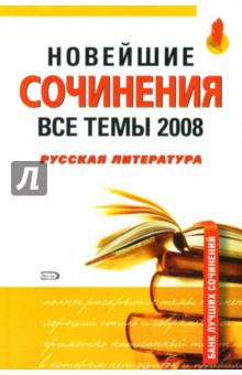 Новейшие сочинения. Все темы 2008. Русская литература - Зеленкова, Базлова, Константинова