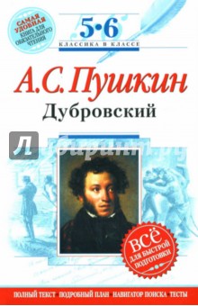 Александр Пушкин - Дубровский: 5-6 классы. Комментарий, указатель, учебный материал обложка книги Александр Пушкин - Дубровский: 5-6 классы. Комментарий, указатель, учебный материал обложка книги