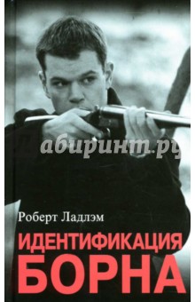 Роберт Ладлэм - Идентификация Борна: Роман обложка книги Роберт Ладлэм - Идентификация Борна: Роман обложка книги