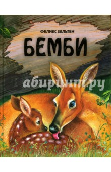 Феликс Зальтен - Бемби обложка книги Феликс Зальтен - Бемби обложка книги