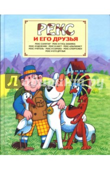 Яна Кроликова - Рекс и его друзья обложка книги Яна Кроликова - Рекс и его друзья обложка книги