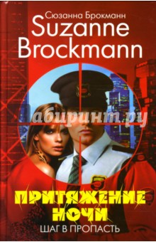 Сюзанна Брокманн - Притяжение ночи. Шаг в пропасть обложка книги Сюзанна Брокманн - Притяжение ночи. Шаг в пропасть обложка книги