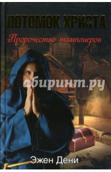 Эжен Дени - Потомок Христа. Пророчество тамплиеров обложка книги Эжен Дени - Потомок Христа. Пророчество тамплиеров обложка книги