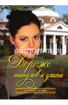 Полина Федорова - Дороже титулов и злата обложка книги Полина Федорова - Дороже титулов и злата обложка книги