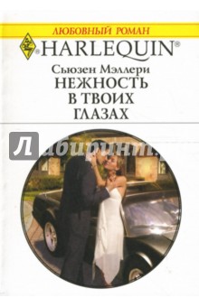 Нежность в твоих глазах: Роман - Сьюзен Мэллери