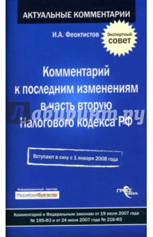 Иван Феоктистов - Комментарий к последним изменениям в часть вторую Налогового кодекса РФ обложка книги Иван Феоктистов - Комментарий к последним изменениям в часть вторую Налогового кодекса РФ обложка книги
