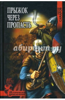Сергей Самаров - Прыжок через пропасть обложка книги Сергей Самаров - Прыжок через пропасть обложка книги