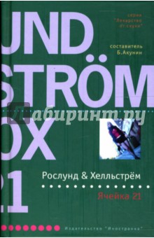 Рослунд, Хелльстрём - Ячейка 21 обложка книги Рослунд, Хелльстрём - Ячейка 21 обложка книги