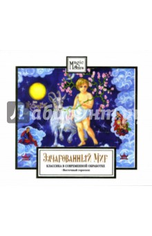 Зачарованный мир: Год Козы (cd) Зачарованный мир: Год Козы (cd)