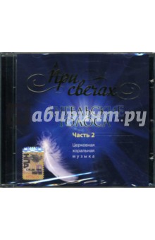 Артемий Ведель - CD При свечах: Ангельские голоса. Часть 2. Хоровые Артемий Ведель - CD При свечах: Ангельские голоса. Часть 2. Хоровые