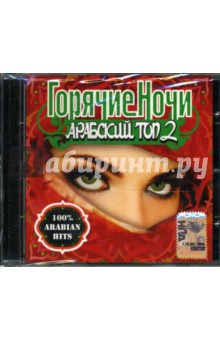 Горячие ночи. Арабский топ-2 (CD) Горячие ночи. Арабский топ-2 (CD)