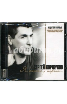 Сергей Коржуков - Я стоял у порога... Сергей Коржуков - Я стоял у порога...