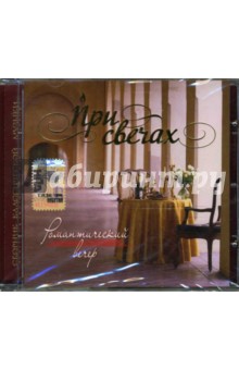 CD При свечах: Романтический вечер CD При свечах: Романтический вечер