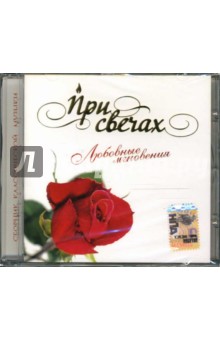 Моцарт, Бах, Пуччини - CD При свечах: Любовные мгновения Моцарт, Бах, Пуччини - CD При свечах: Любовные мгновения