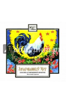 Зачарованный мир: Год Петуха (CD) Зачарованный мир: Год Петуха (CD)