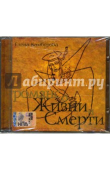 Елена Камбурова - Романс о жизни и смерти (CD) Елена Камбурова - Романс о жизни и смерти (CD)