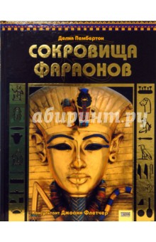 Сокровища фараонов - Делия Пембертон